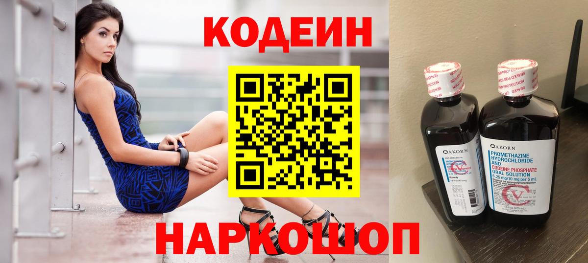 Выборг  Кодеин напиток Lean (лин)  Вход с VPN  Codein Purple Drank 